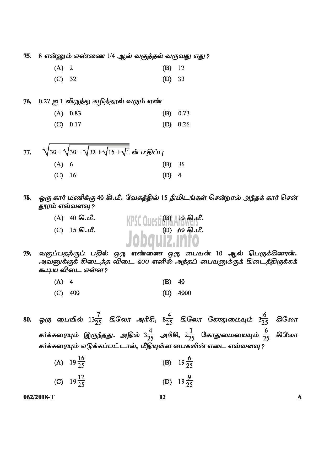Kerala PSC Question Paper - AYAH Department : VARIOUS Medium of Question : TAMIL-12