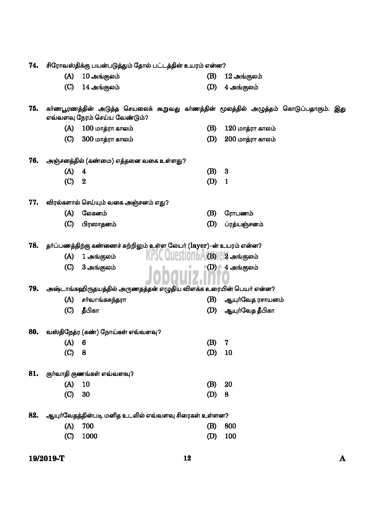 Kerala PSC Question Paper - AYURVEDA THERAPIST NCA M IDUKKI INDIAN SYSTEM OF MEDICINE Tamil-10