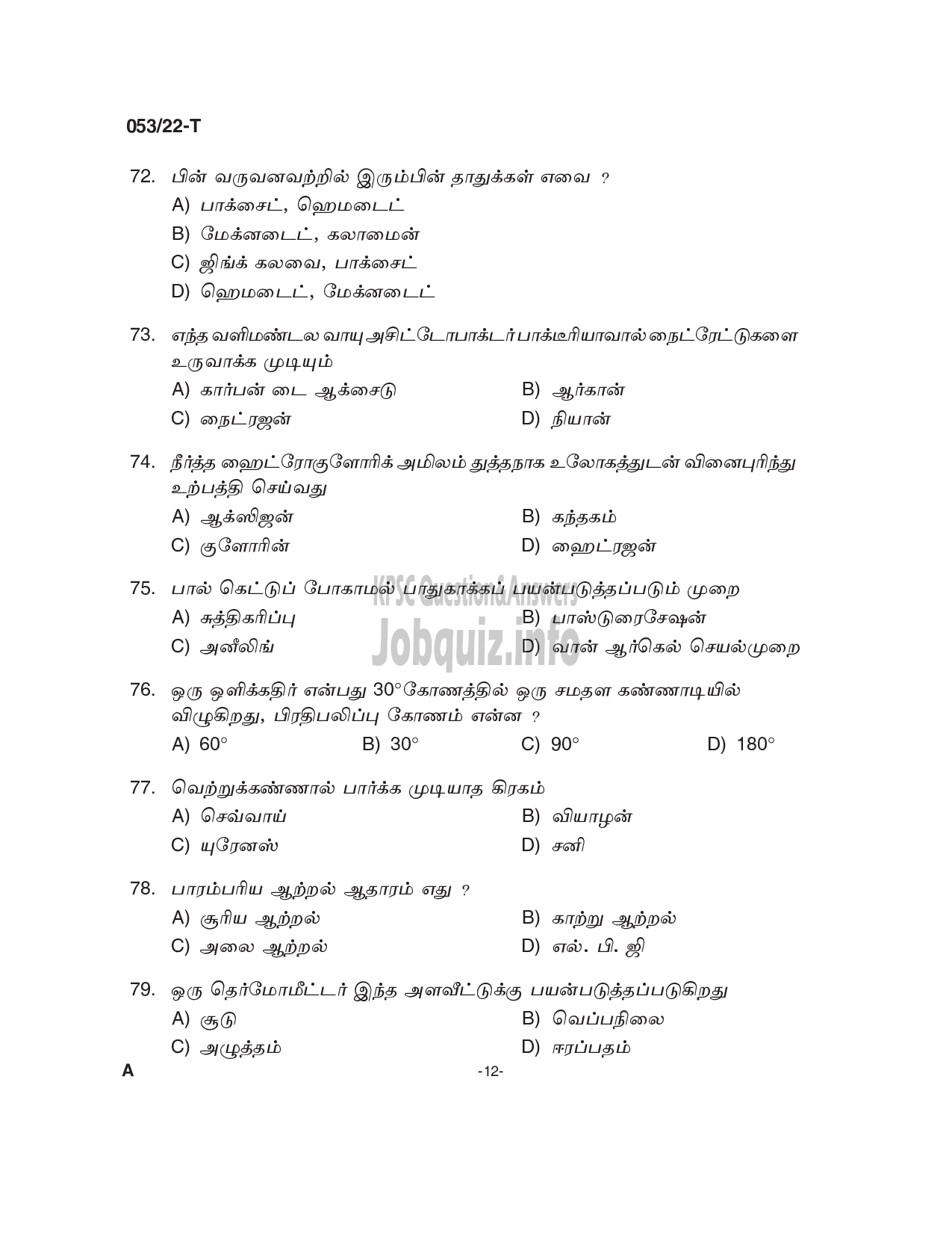 Kerala PSC Question Paper - Common Preliminary Examination 2022 (Up to SSLC Level) Stage I - Various-12
