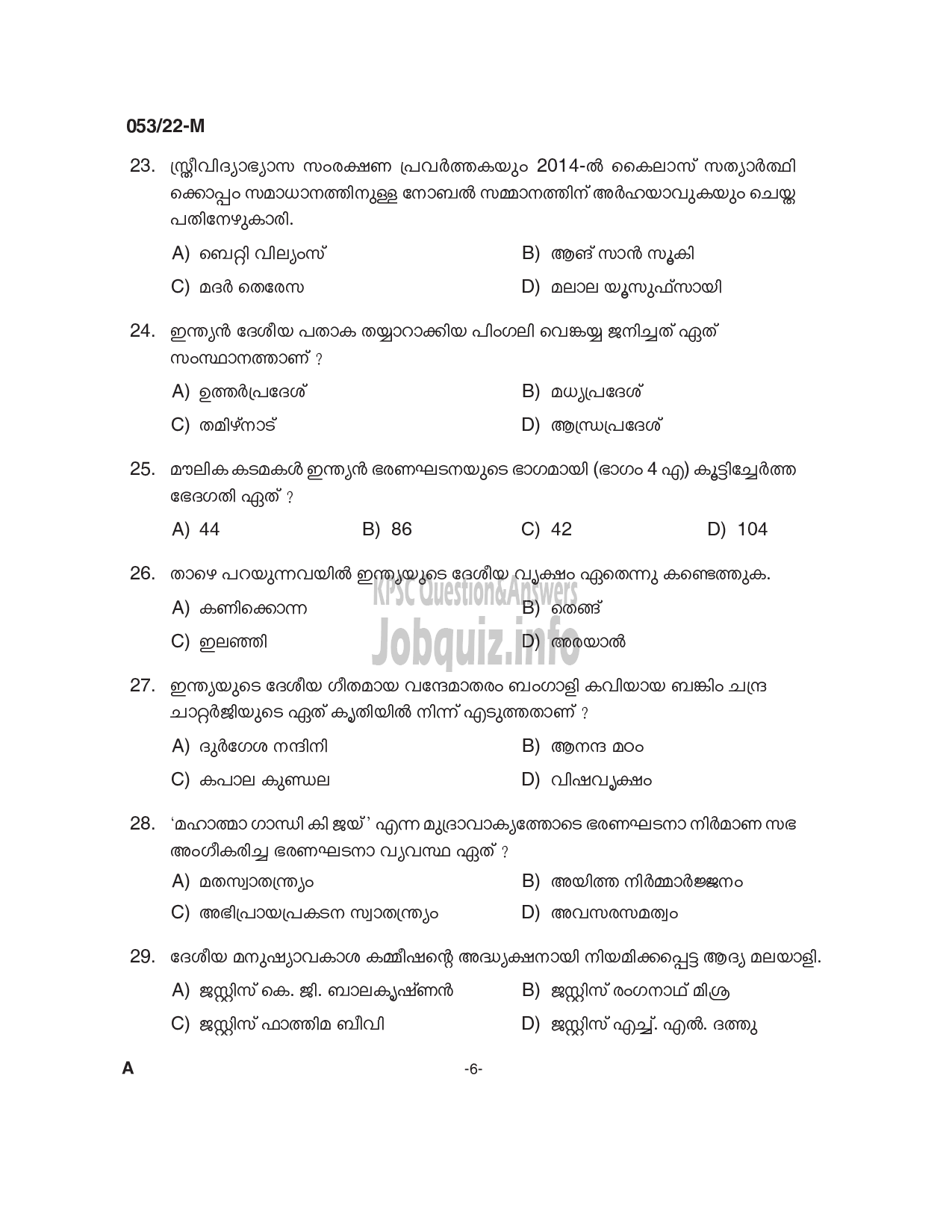 Kerala PSC Question Paper - Common Preliminary Examination 2022 (Up to SSLC Level) Stage I - Various-6