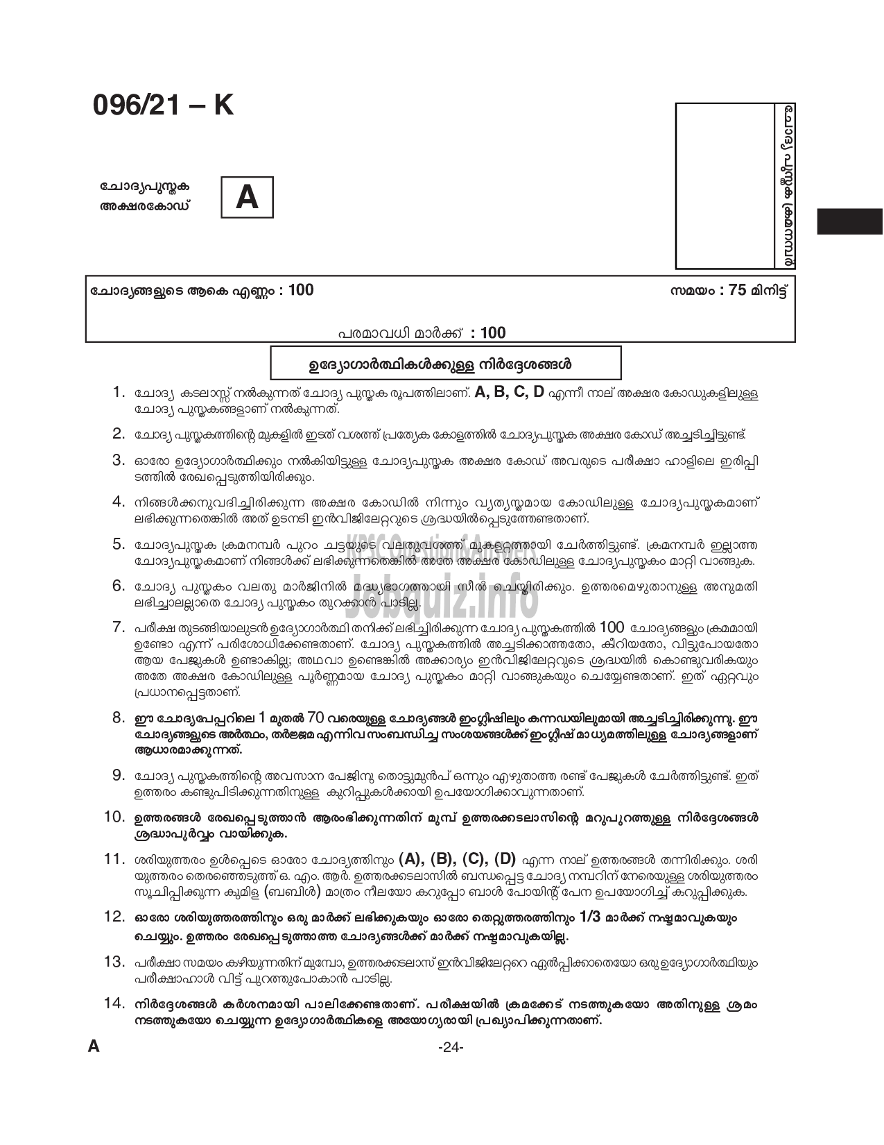 Kerala PSC Question Paper - Common Preliminary Examination (Degree Level)- Stage II - Various -24
