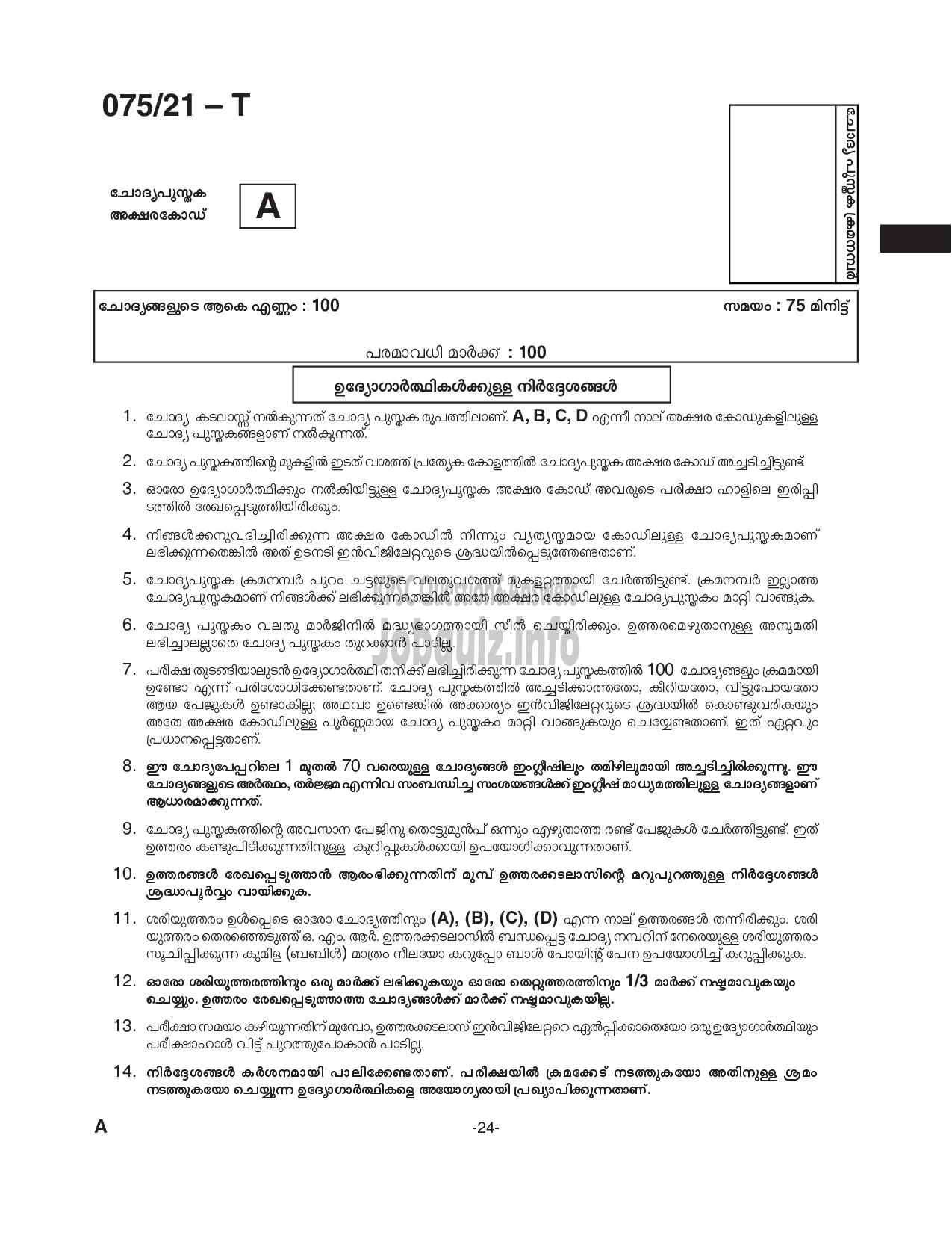 Kerala PSC Question Paper - Common Preliminary Examination (Degree Level)- Stage I- VARIOUS -24