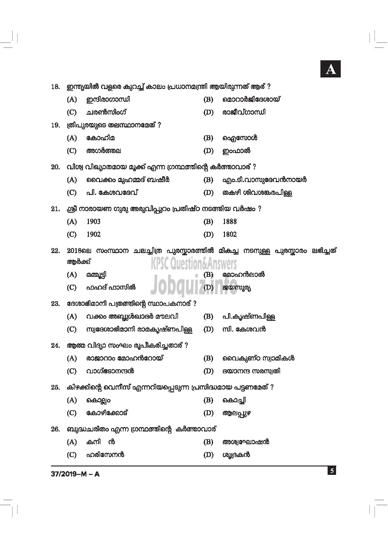 Kerala PSC Question Paper - DRIVER CUM OFFICE ATTENDANT / POLICE CONSTABLE DRIVER GOVT OWNED COMP / CORP / BOARD / POLICE MALAYALAM -5