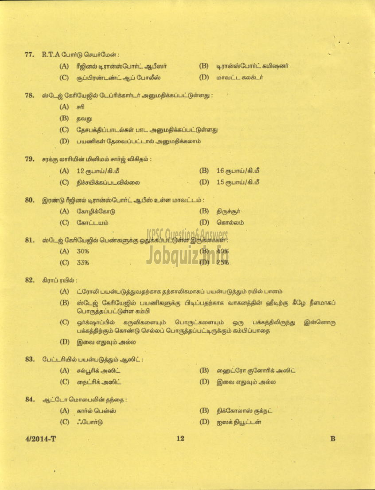 Kerala PSC Question Paper - DRIVER GRADE II KERALA STATE HANDLOOM WEAVERS CO OPERATIVE SOCIETY LTD ( Tamil )-10