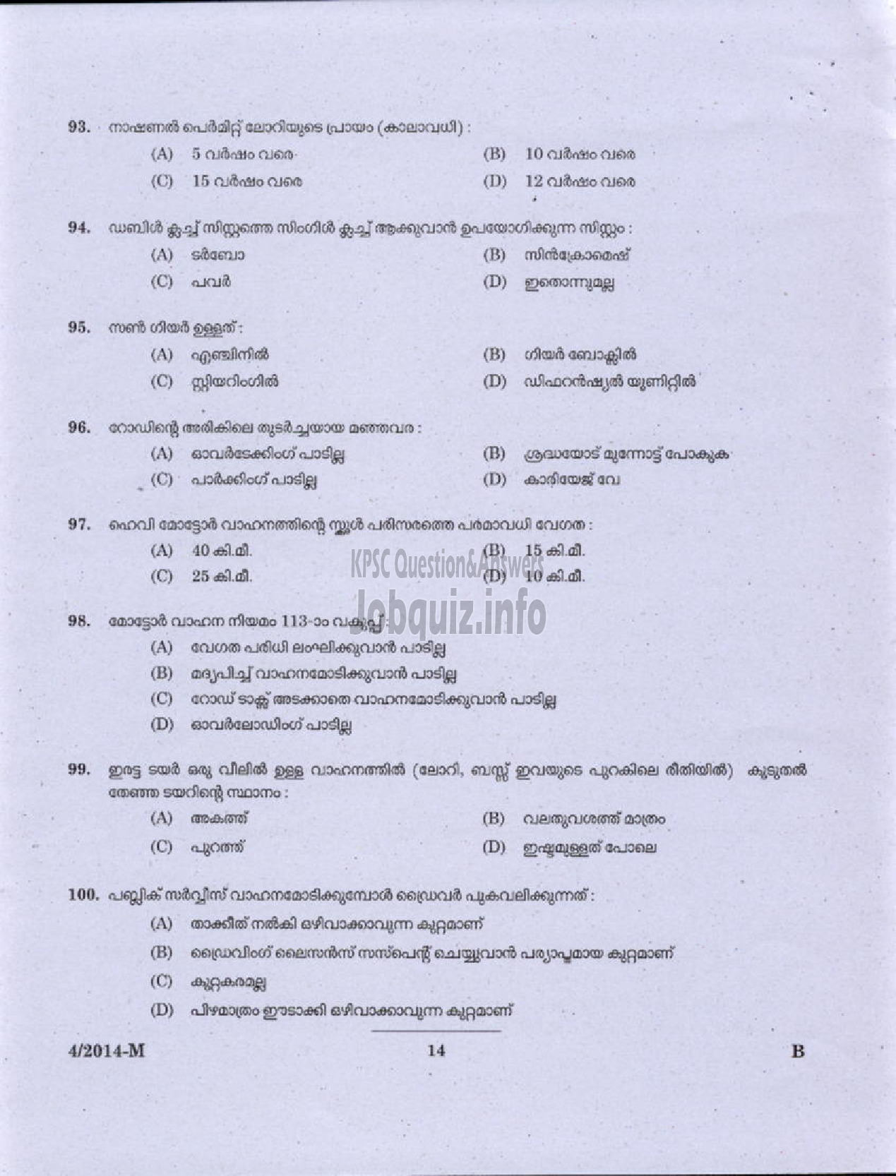 Kerala PSC Question Paper - DRIVER GRADE II KERALA STATE HANDLOOM WEAVERS CO OPERATIVE SOCIETY LTD ( Malayalam ) -12