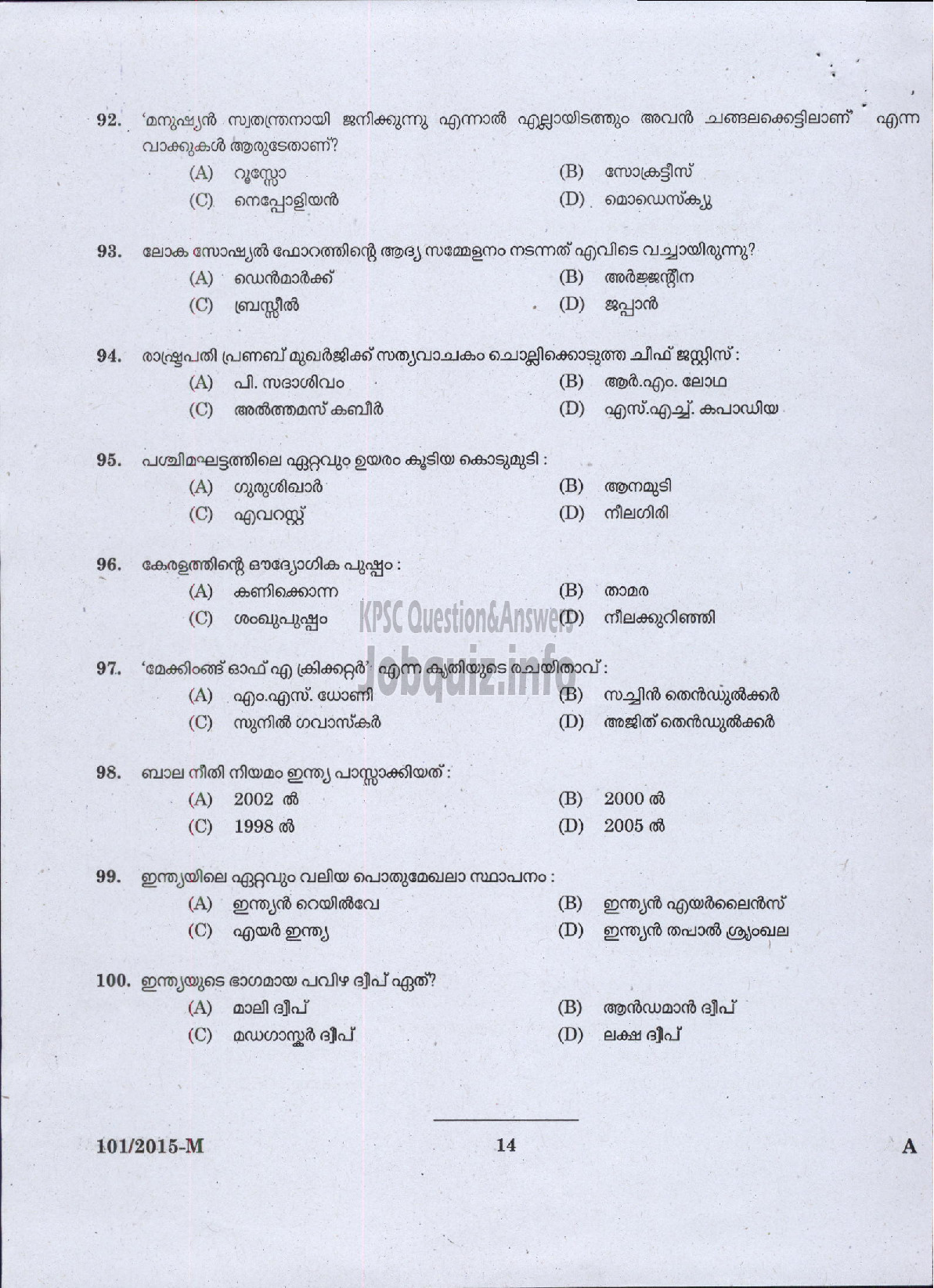 Kerala PSC Question Paper - FIREMAN DRIVER CUM PUMP OPERATOR TRAINEE FIRE AND RESCUE SERVICES ( Malayalam ) -12