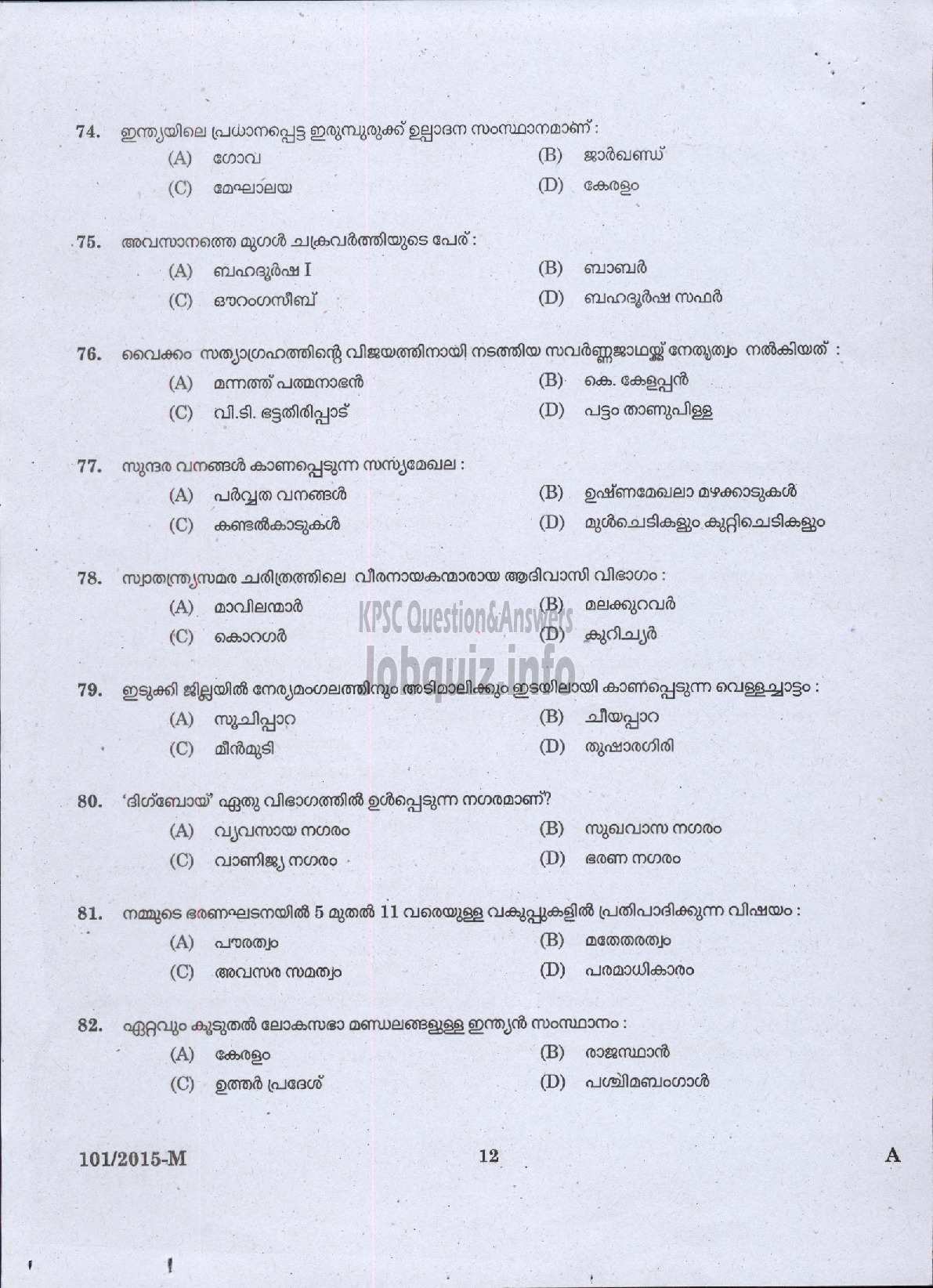Kerala PSC Question Paper - FIREMAN DRIVER CUM PUMP OPERATOR TRAINEE FIRE AND RESCUE SERVICES ( Malayalam ) -10
