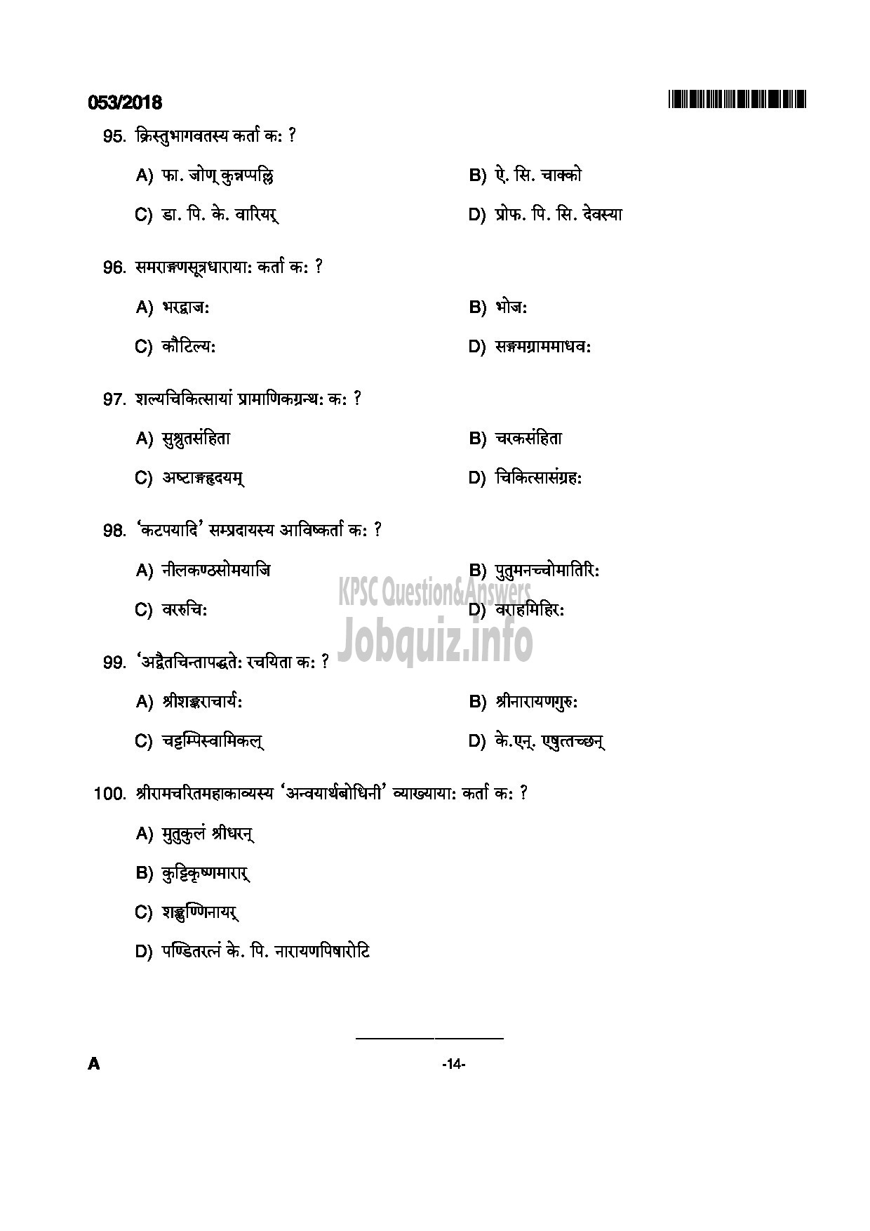 Kerala PSC Question Paper - HSST SANSKRIT KHSE-14