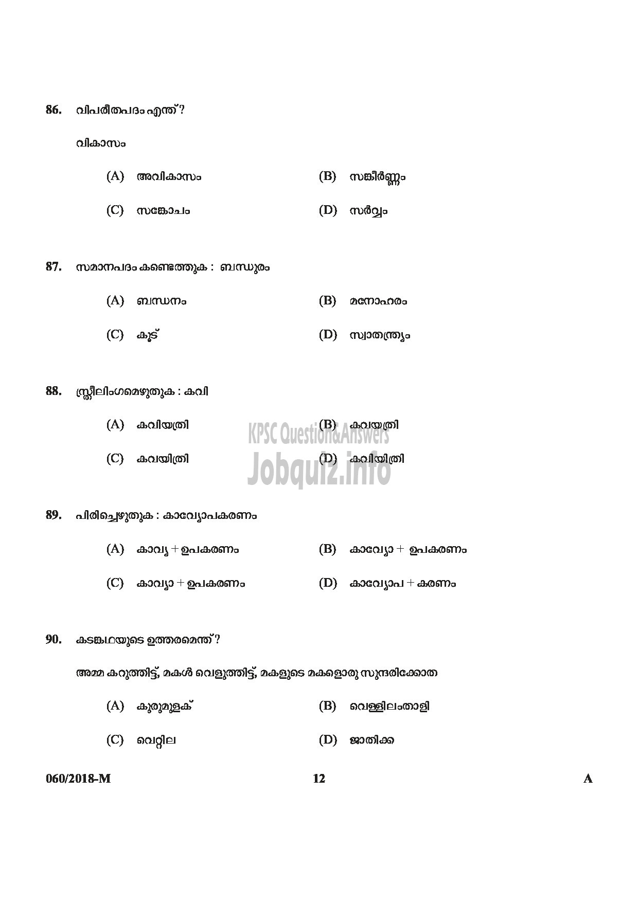 Kerala PSC Question Paper - JUNIOR ASSISTANT / CASHIER / ASSISTANT GRADE II / CLERK GR I KSFE LTD / KSEB LTD / KSRTC / FOAM MATTINGS ETC ENGLISH / MALAYALAM-12