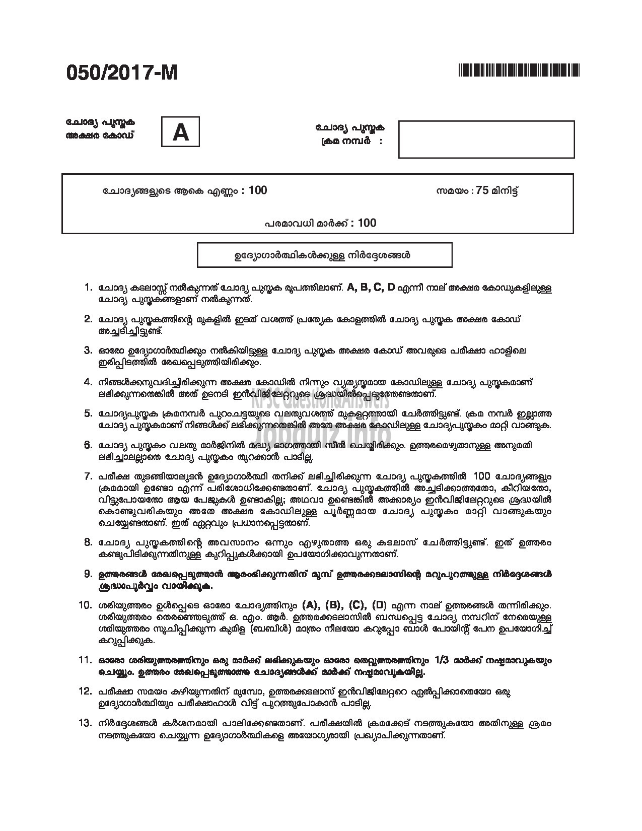 Kerala PSC Question Paper - LDC SR FOR SC/ST, SR FROM DIFFERENTLY ABLED CANDIDATES CAT.NO 122/16, 413/16 QUESTION PAPER (MALAYALAM)-1