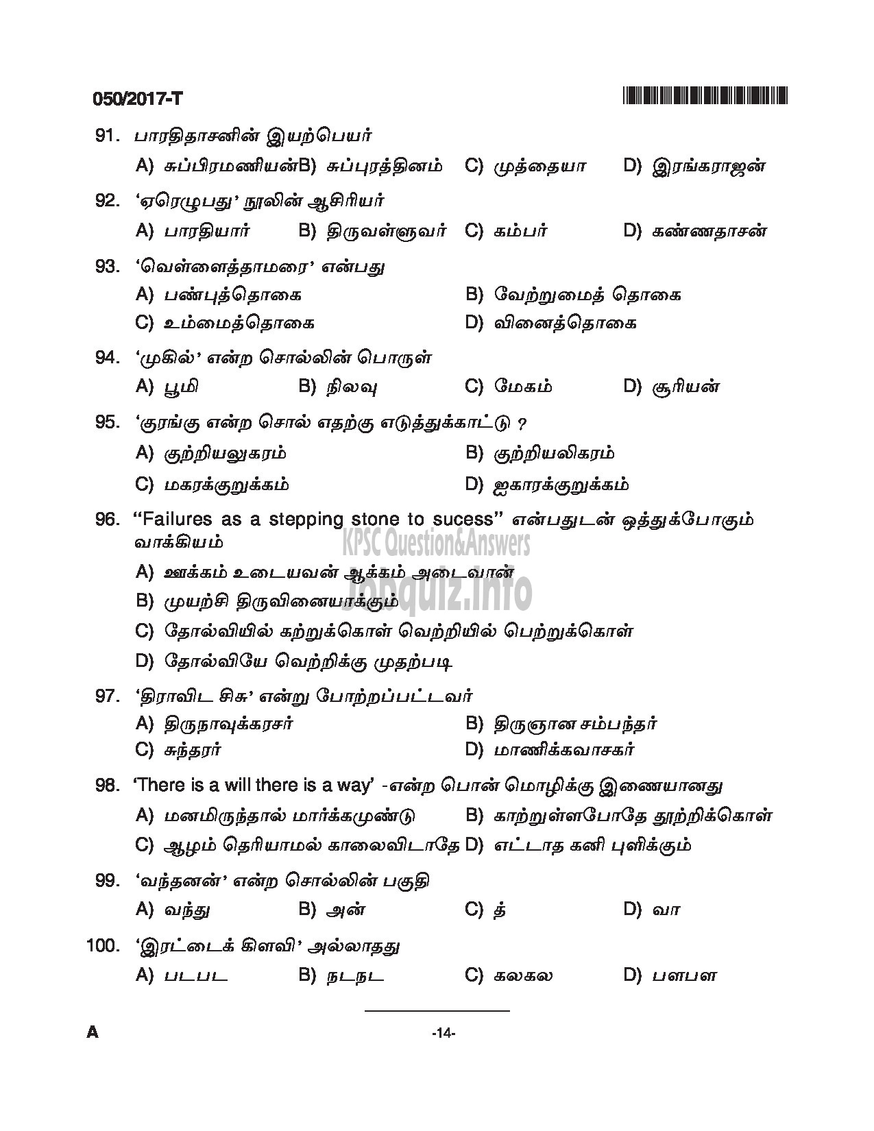 Kerala PSC Question Paper - LDC SR FOR SC/ST, SR FROM DIFFERENTLY ABLED CANDIDATES CAT.NO 122/16, 413/16 QUESTION PAPER(TAMIL)-14