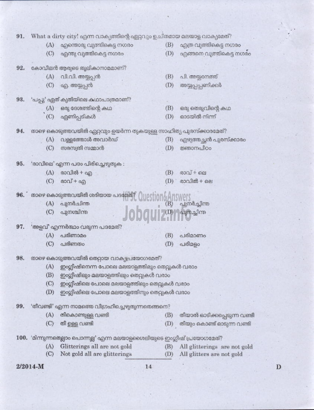 Kerala PSC Question Paper - LDC VARIOUS 2014 WAYANAD ( Malayalam ) -12