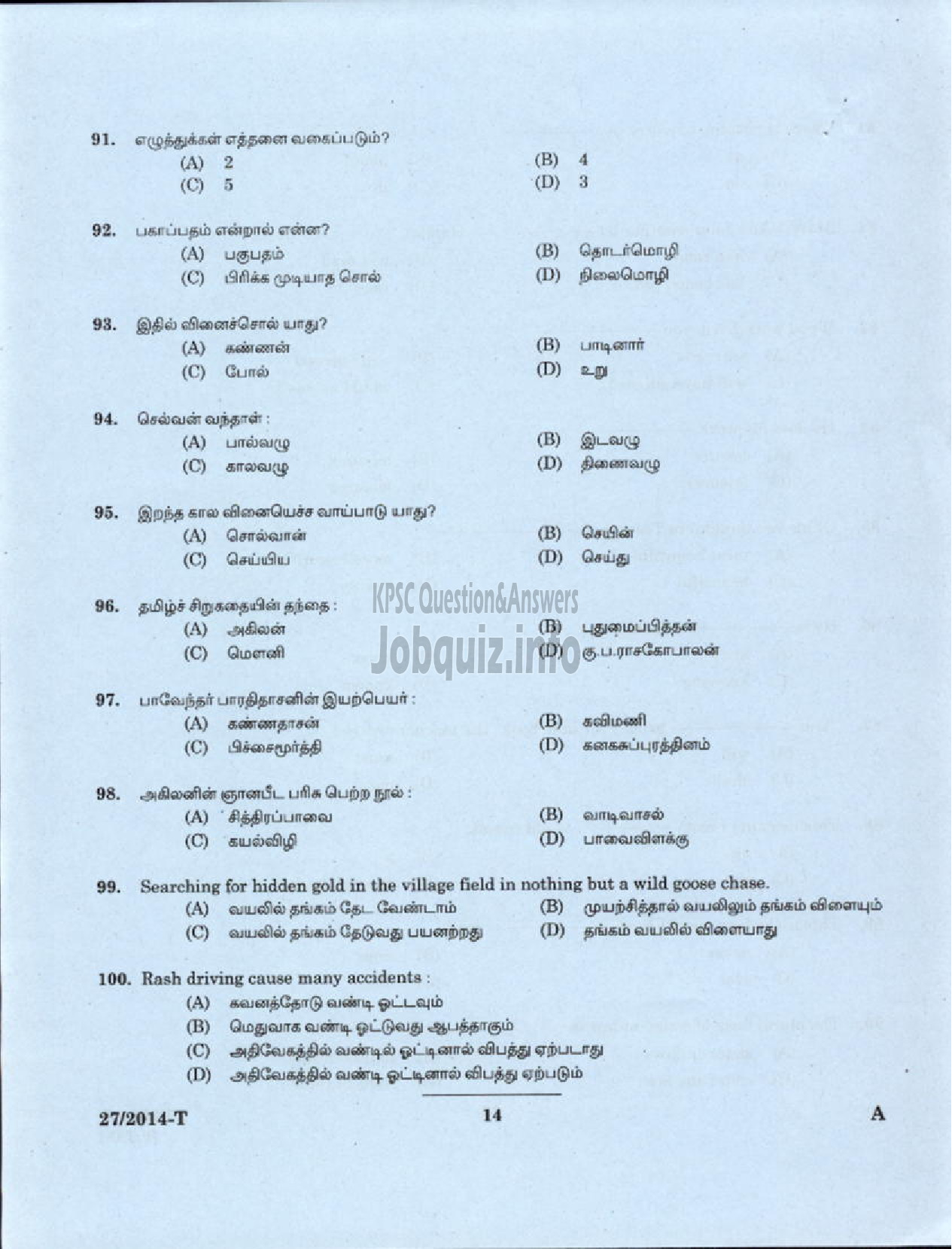 Kerala PSC Question Paper - LOWER DIVISION CLERK 2014 VARIOUS BY TRANSFER ( Tamil )-12