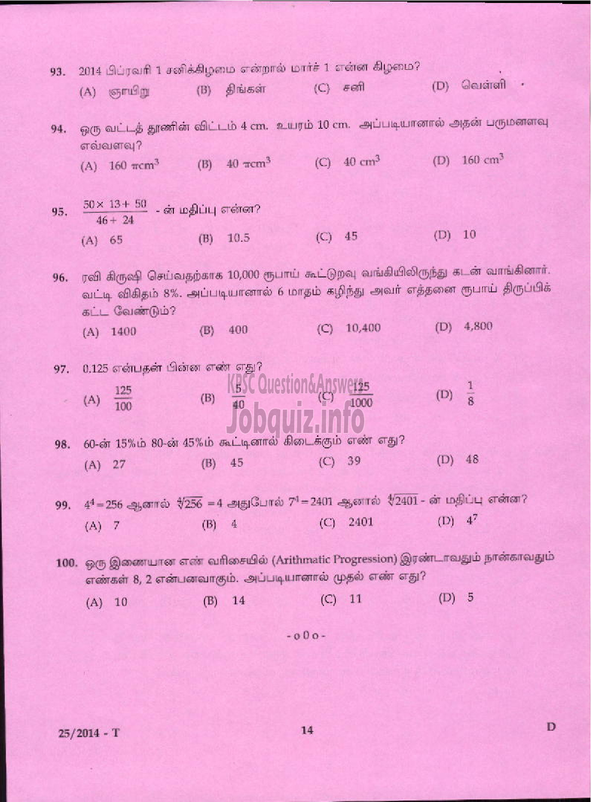 Kerala PSC Question Paper - LOWER DIVISION CLERK VARIOUS 2014 IDUKKI ( Tamil )-12