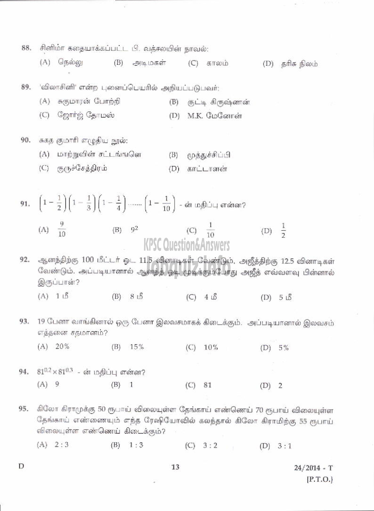 Kerala PSC Question Paper - LOWER DIVISION CLERK VARIOUS 2014 MALAPPURAM ( Tamil )-11