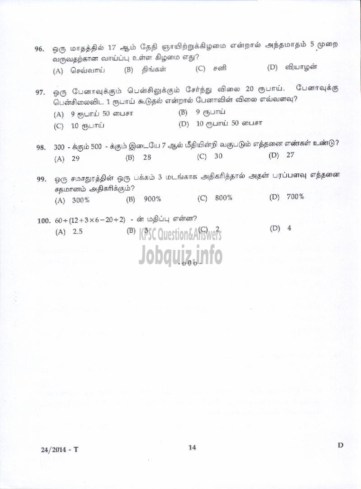 Kerala PSC Question Paper - LOWER DIVISION CLERK VARIOUS 2014 MALAPPURAM ( Tamil )-12