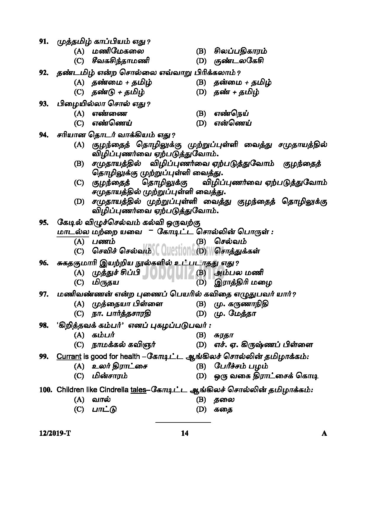 Kerala PSC Question Paper - L D CLERK ASSISTANT GR II KERALA KHADI VILLAGE INDUSTRIES BOARD NCC SAINIK WELFARE Tamil -14