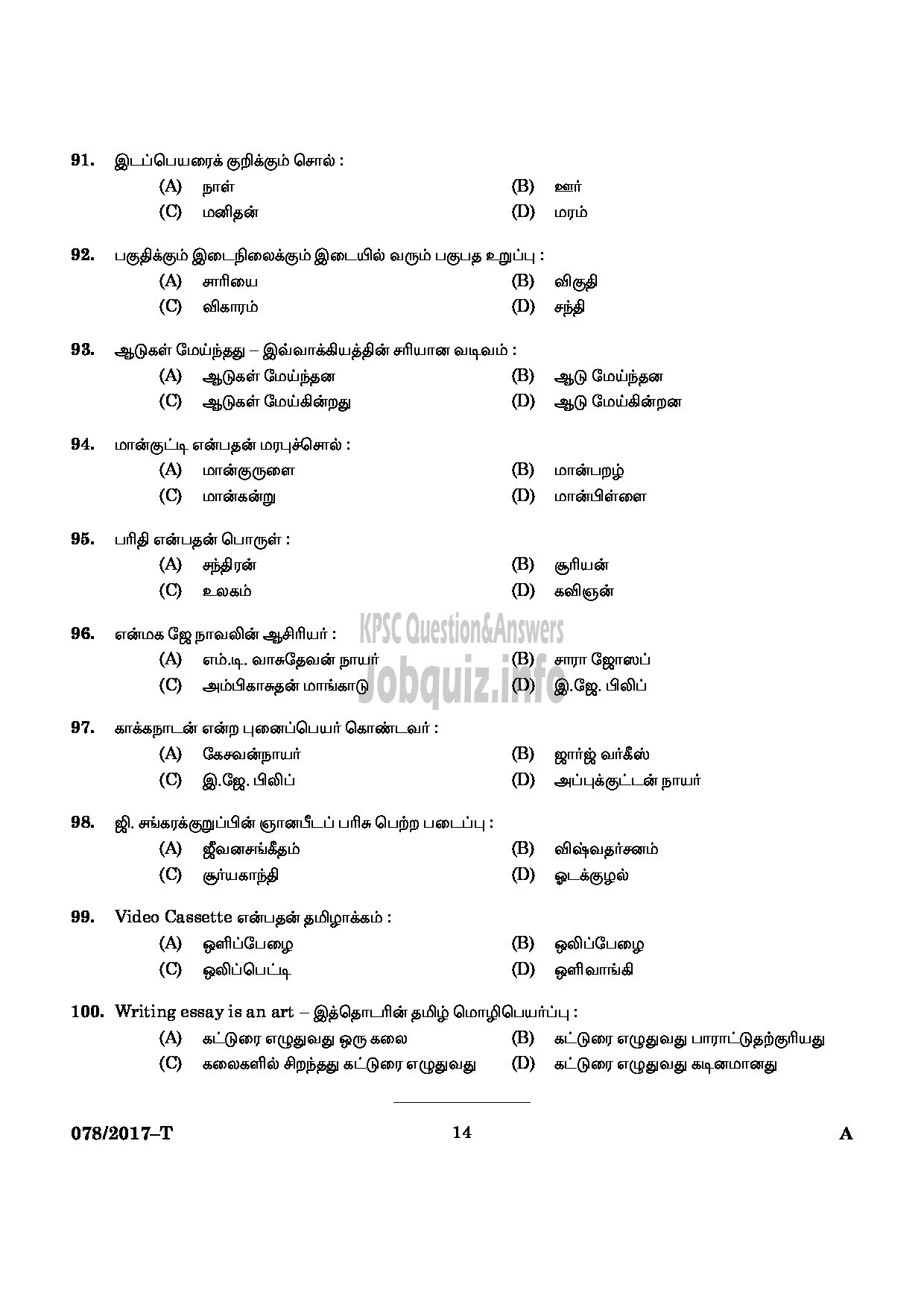 Kerala PSC Question Paper - L D CLERK VARIOUS ERNAKULAM KANNUR TAMIL QUESTION PAPER-12