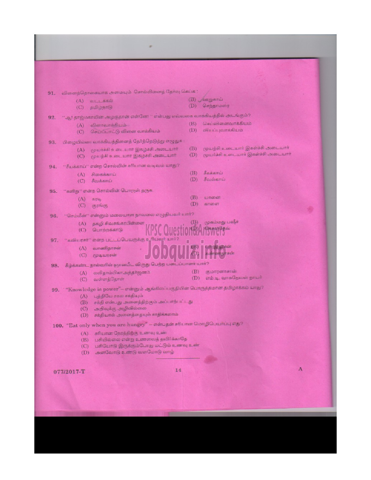 Kerala PSC Question Paper - L D CLERK VARIOUS KOLLAM THRISSUR KASARGOD QUESTION PAPER(TAMIL)-12