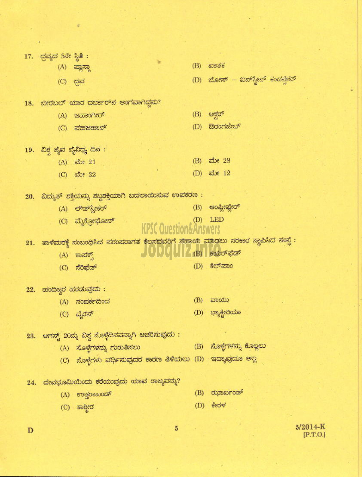 Kerala PSC Question Paper - PEON WATCHMAN NCA DHEEVARA IDKY AND TSR DCB SECURITY GUARD GR II KERALA ELECTRICAL ALLIED ENGINEERING COMPANY LTD NCA ST NIGHT WATCHMAN EX SERVICEMEN PORT KNR ( Kannada )-3