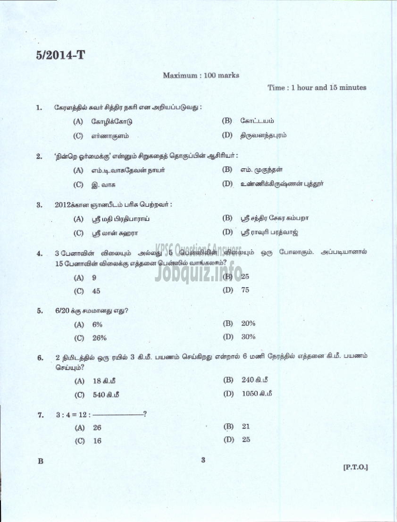 Kerala PSC Question Paper - PEON WATCHMAN NCA DHEEVARA IDKY AND TSR DCB SECURITY GUARD GR II KERALA ELECTRICAL ALLIED ENGINEERING COMPANY LTD NCA ST NIGHT WATCHMAN EX SERVICEMEN PORT KNR ( Tamil )-1