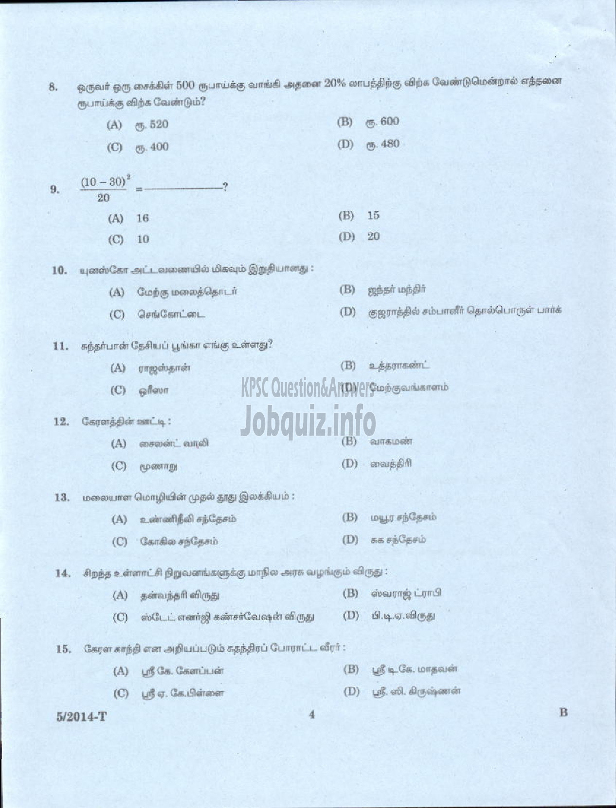 Kerala PSC Question Paper - PEON WATCHMAN NCA DHEEVARA IDKY AND TSR DCB SECURITY GUARD GR II KERALA ELECTRICAL ALLIED ENGINEERING COMPANY LTD NCA ST NIGHT WATCHMAN EX SERVICEMEN PORT KNR ( Tamil )-2