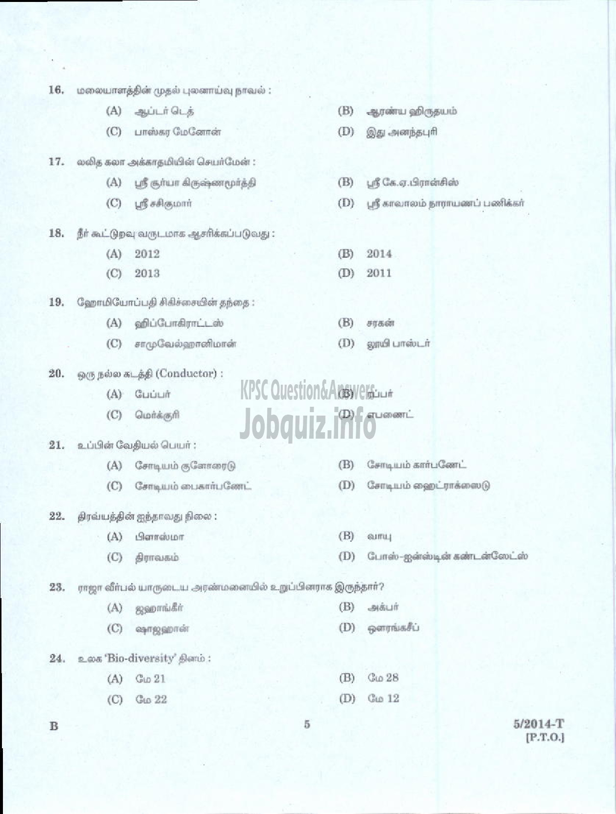 Kerala PSC Question Paper - PEON WATCHMAN NCA DHEEVARA IDKY AND TSR DCB SECURITY GUARD GR II KERALA ELECTRICAL ALLIED ENGINEERING COMPANY LTD NCA ST NIGHT WATCHMAN EX SERVICEMEN PORT KNR ( Tamil )-3