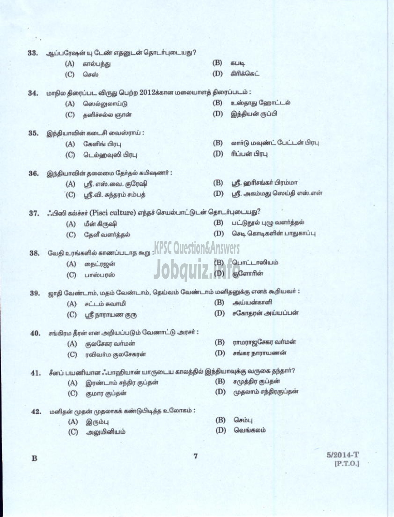 Kerala PSC Question Paper - PEON WATCHMAN NCA DHEEVARA IDKY AND TSR DCB SECURITY GUARD GR II KERALA ELECTRICAL ALLIED ENGINEERING COMPANY LTD NCA ST NIGHT WATCHMAN EX SERVICEMEN PORT KNR ( Tamil )-5