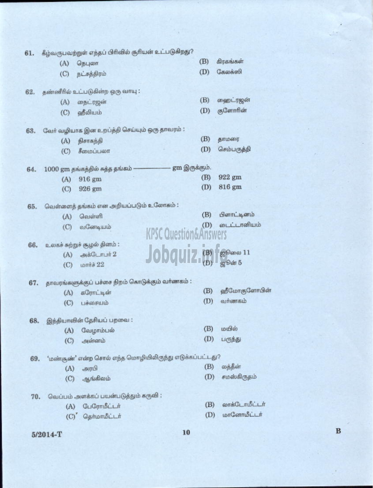 Kerala PSC Question Paper - PEON WATCHMAN NCA DHEEVARA IDKY AND TSR DCB SECURITY GUARD GR II KERALA ELECTRICAL ALLIED ENGINEERING COMPANY LTD NCA ST NIGHT WATCHMAN EX SERVICEMEN PORT KNR ( Tamil )-8