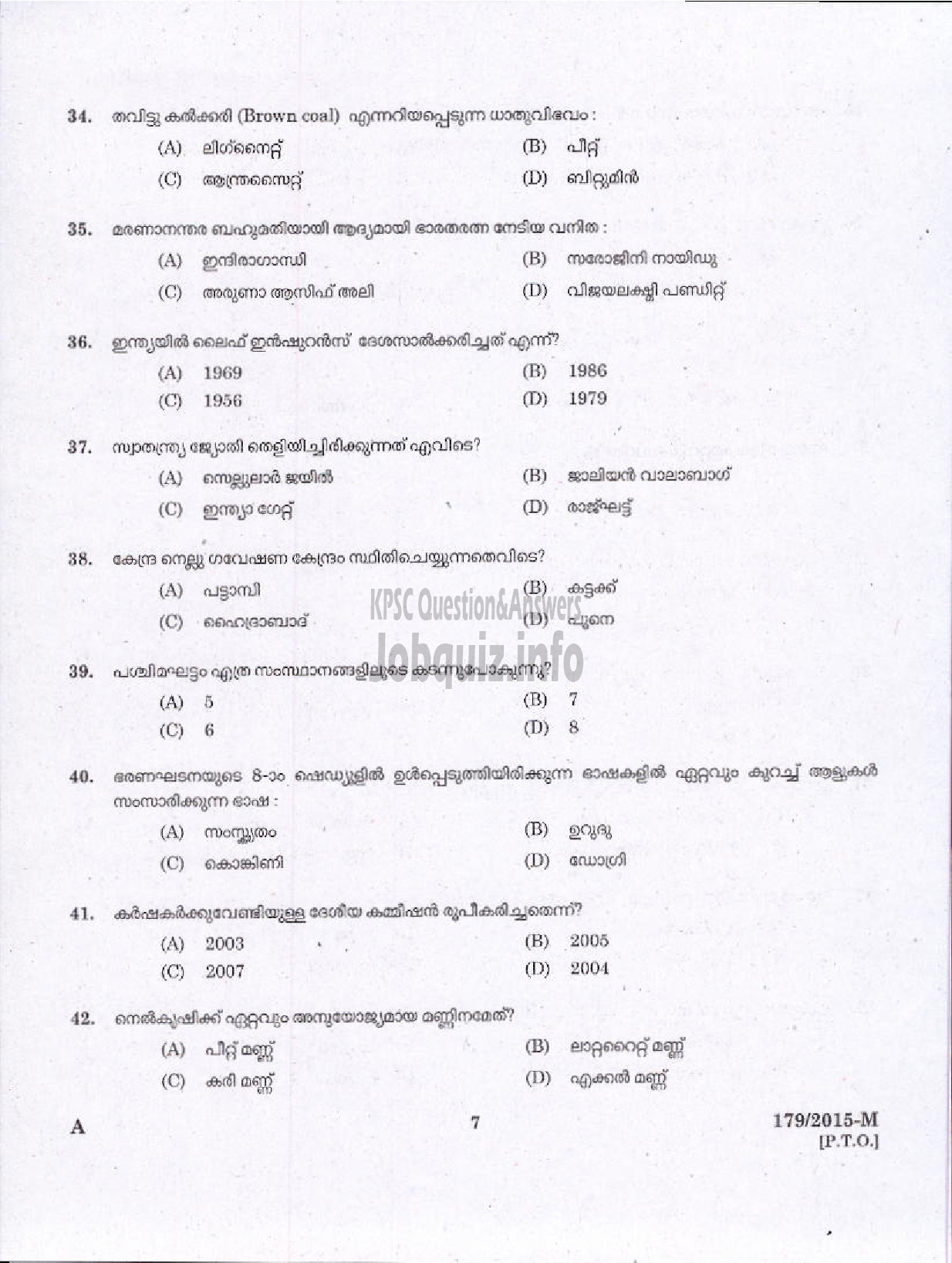 Kerala PSC Question Paper - POLICE CONSTABLE ARMED POLICE BATTALION POLICE/WOMEN POLICE CONSTABLE ARMED POLICE BATTALION POLICE ( Malayalam ) -5