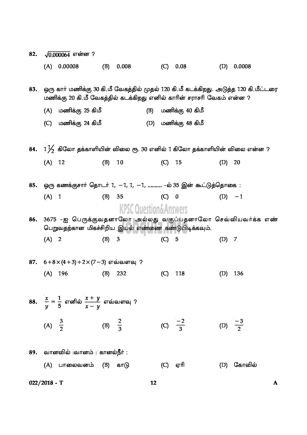 Kerala PSC Question Paper - PROCESS SERVER JUDICIAL TAMIL-12