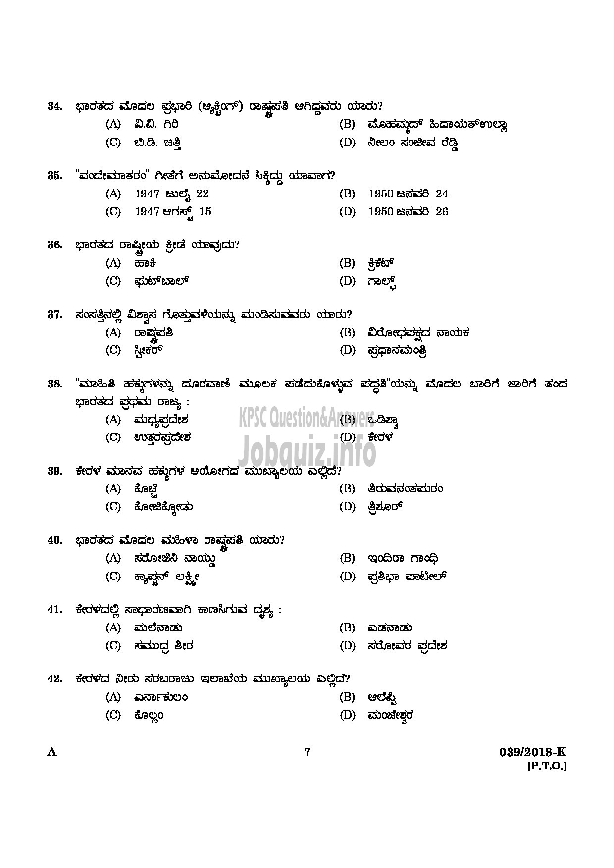 Kerala PSC Question Paper - SECURITY GUARD GOVERNMENT SECRETARIAT/KERALA PUBLIC SERVICE COMMISSION KANNADA-5