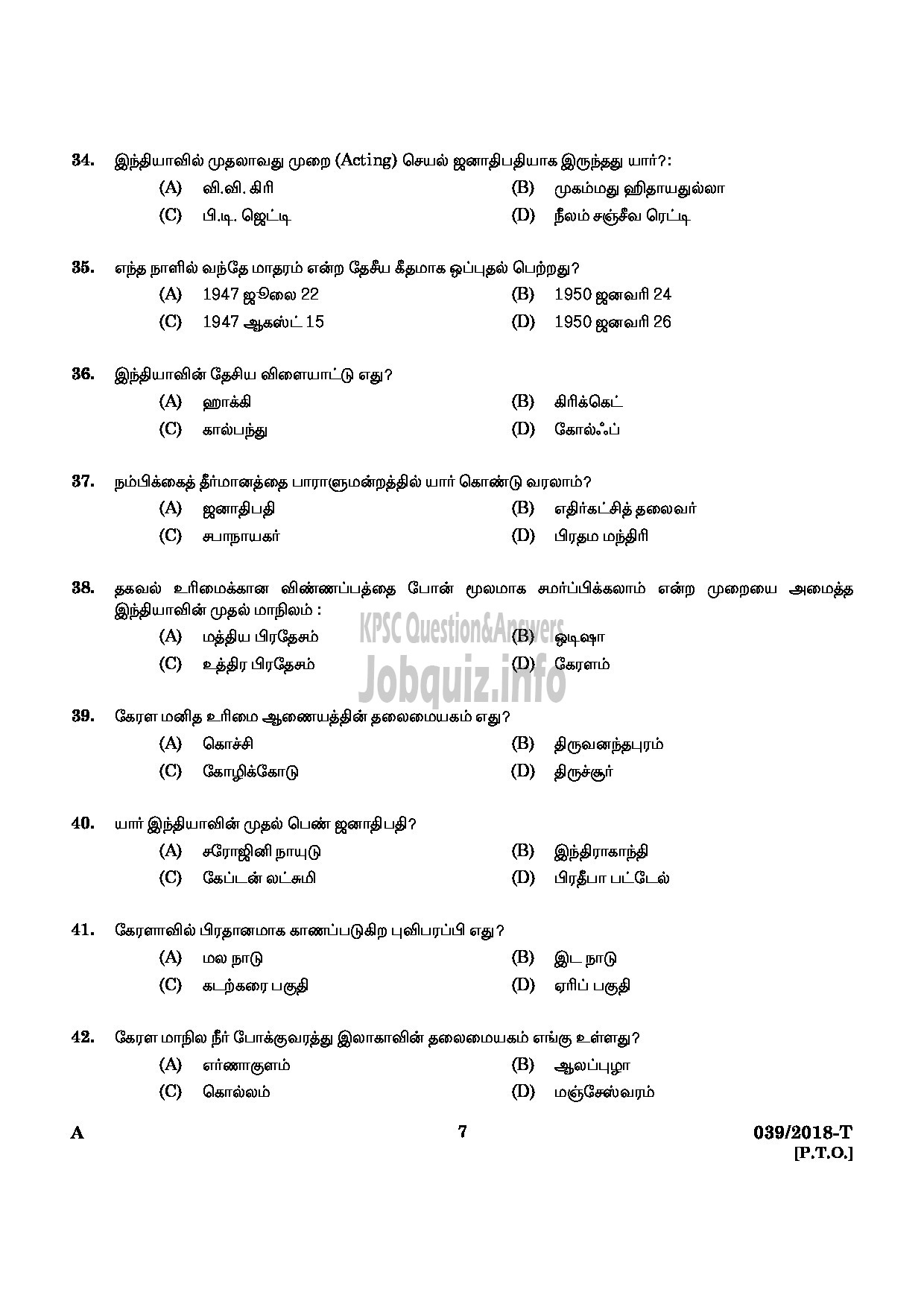 Kerala PSC Question Paper - SECURITY GUARD GOVERNMENT SECRETARIAT/KERALA PUBLIC SERVICE COMMISSION TAMIL-5