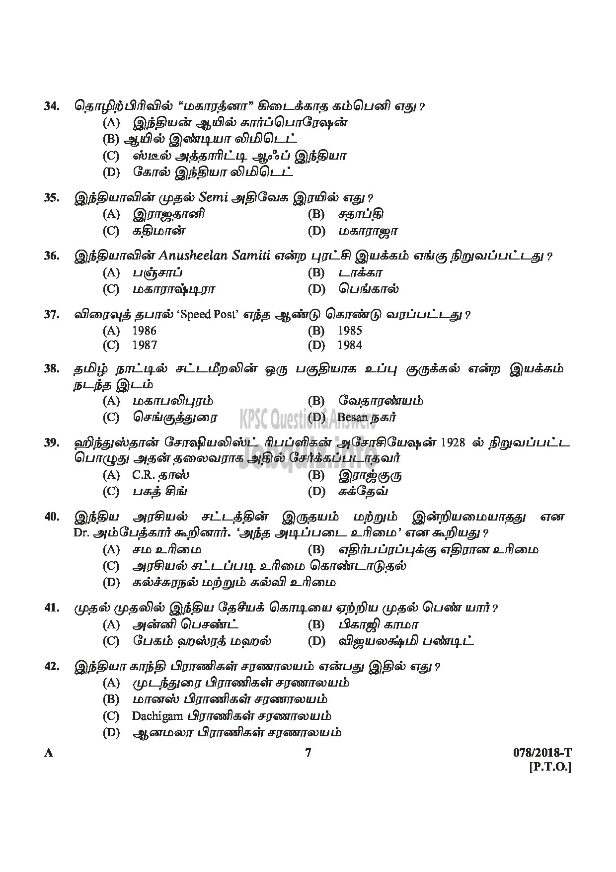 Kerala PSC Question Paper - SYRANG STATE WATER TRANSPORT TAMIL-7