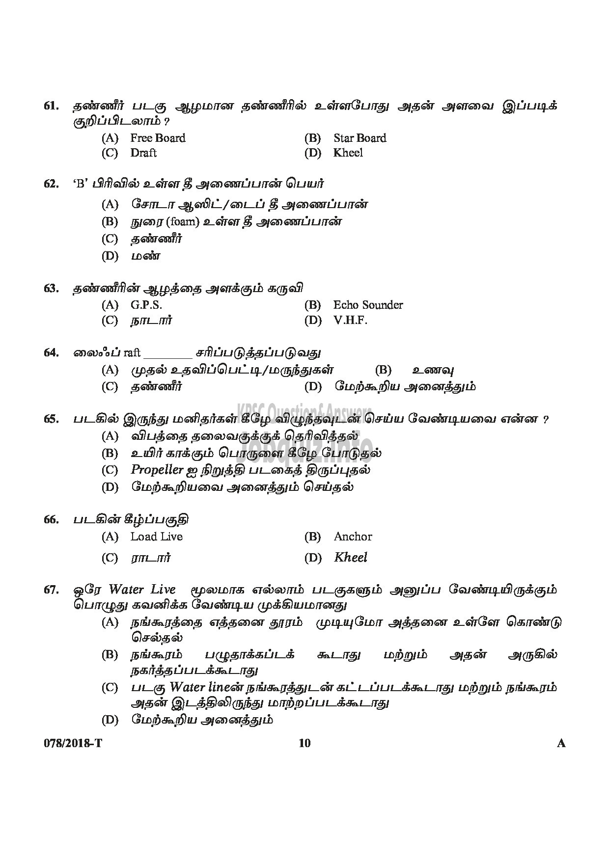 Kerala PSC Question Paper - SYRANG STATE WATER TRANSPORT TAMIL-10