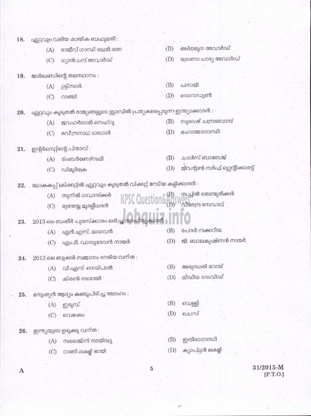 Kerala PSC Question Paper - WARDER ATTENDANT JAILS WATCHMAN NIGHT WATCHMAN FOR EX SERVICEMAN ONLY PORT COOLY WORKER STATE WATER TRANSPORT DUFFADAR JUDICIAL RESERVE WATCHER DEPOT WATCHER SURVEY LASCARS FOREST ( Malayalam ) -3