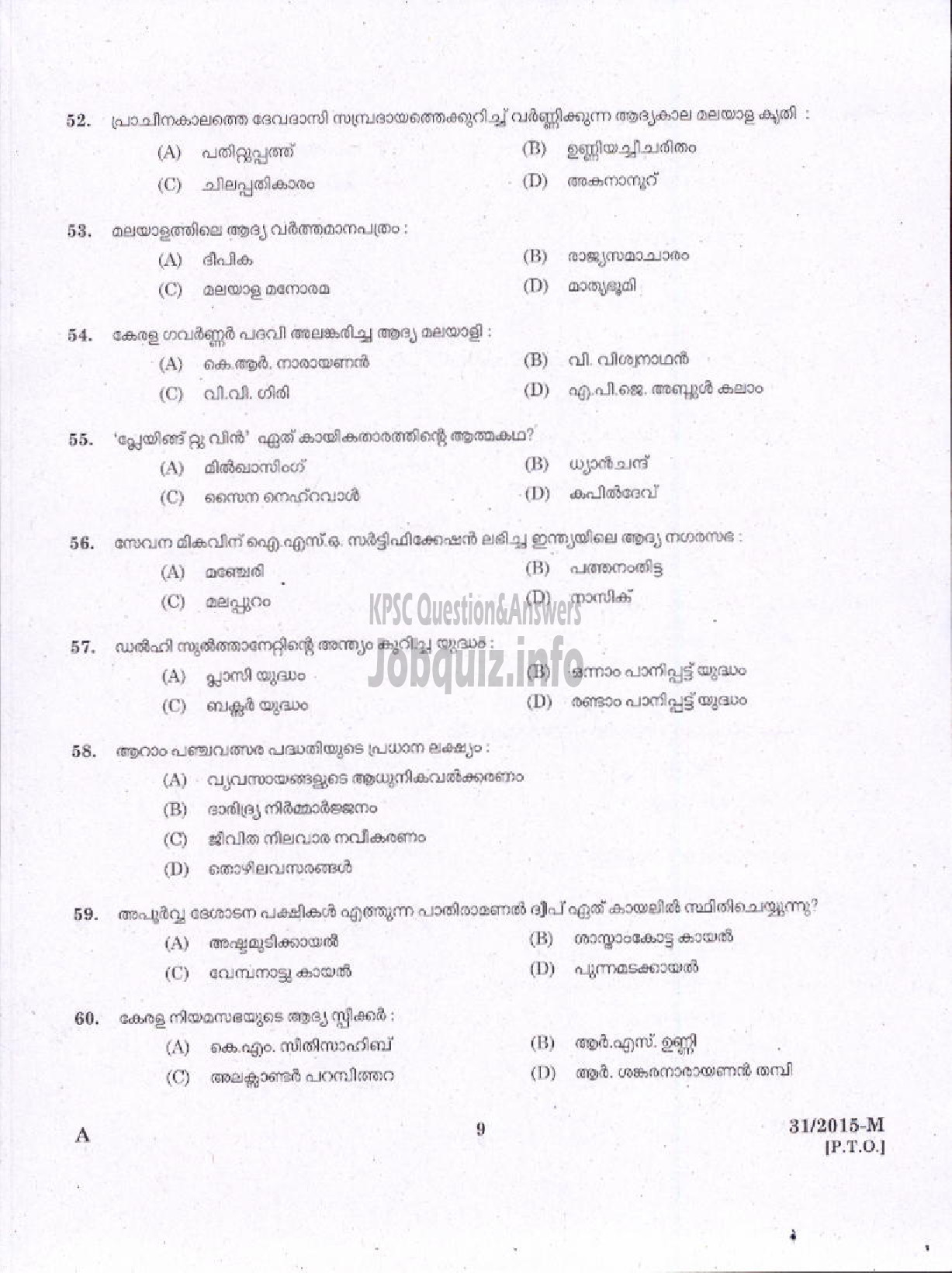 Kerala PSC Question Paper - WARDER ATTENDANT JAILS WATCHMAN NIGHT WATCHMAN FOR EX SERVICEMAN ONLY PORT COOLY WORKER STATE WATER TRANSPORT DUFFADAR JUDICIAL RESERVE WATCHER DEPOT WATCHER SURVEY LASCARS FOREST ( Malayalam ) -7
