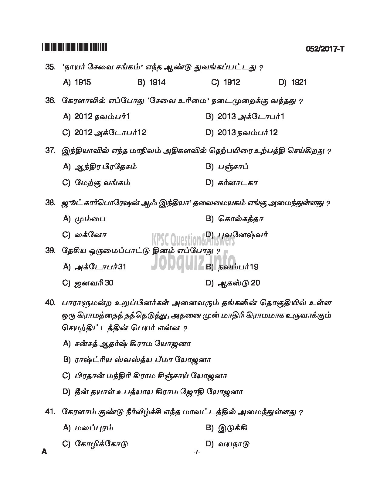 Kerala PSC Question Paper - WOMEN POLICE CONSTABLE APB POLICE QUESTION PAPER(TAMIL)-7