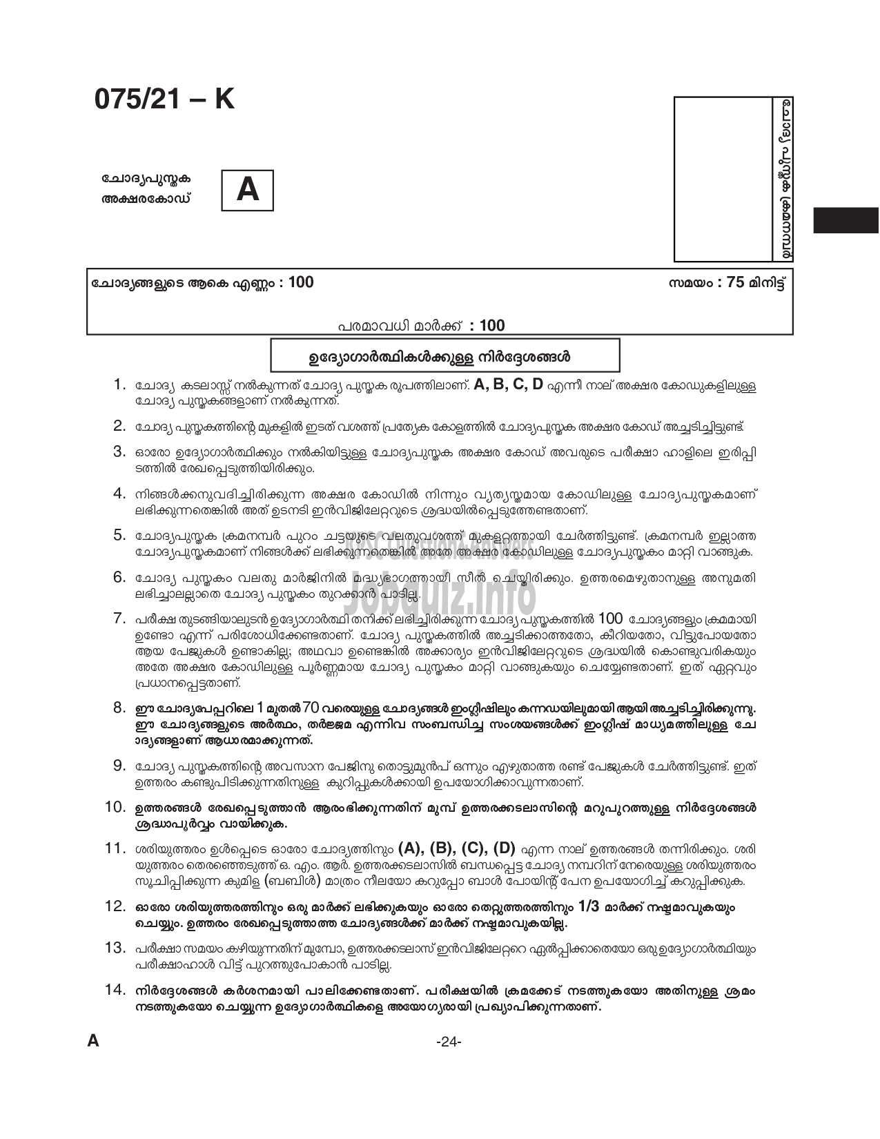 Kerala PSC Question Paper -  Common Preliminary Examination (Degree Level)- Stage I-VARIOUS -24